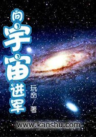《向宇宙進軍》