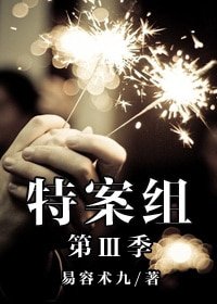 《特殊案件調查組Ⅲ》