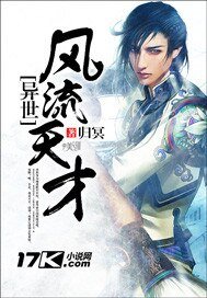 《異世風流天才》