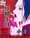 《我的妖精生涯》