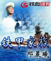 鐵甲家族