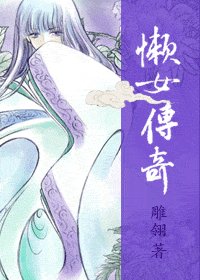 《懶女傳奇》