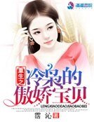 《重生之冷梟的傲嬌寶貝》