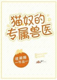 貓奴的專屬獸醫