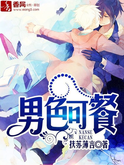 《男色可餐》