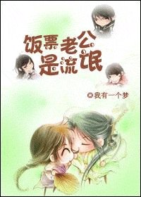 《我的飯票老公》