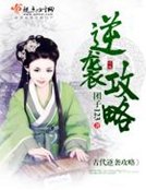 《古代逆襲攻略》