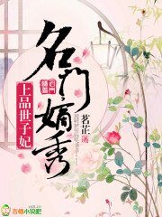 《名門嫡秀:上品世子妃》