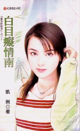 《白目痴情南(處男終結者之三)》