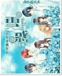 《雪惑》