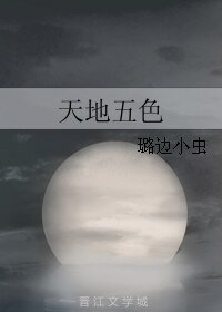 《天地五色》