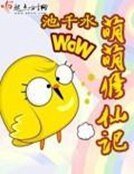 《萌萌修仙記》