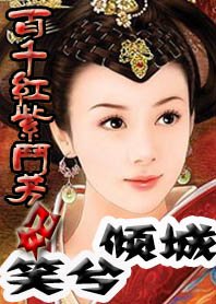 百千紅紫鬥芳妃：笑兮傾城