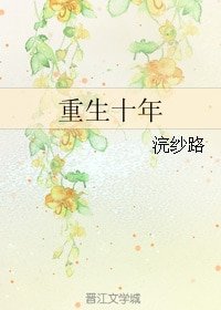 《重生十年》