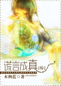 《(綜漫同人)謊言成真》