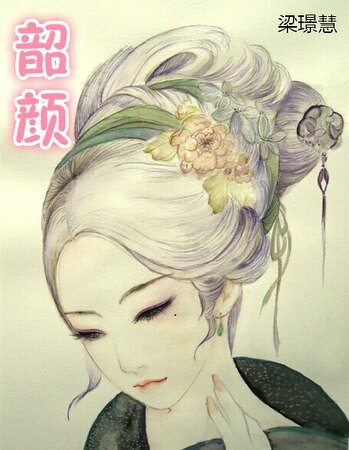 韶顏