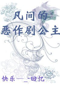 惡作劇：凡間的惡作劇公主