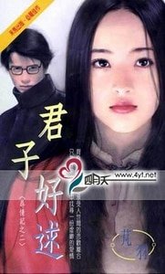 《君子好逑(尋情記之二)》