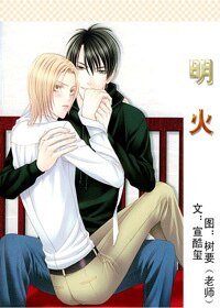 《明火》