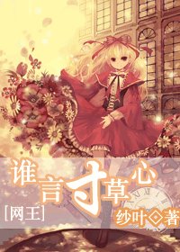 《(網王同人)誰言寸草心》