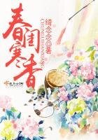 《春闺寒香》
