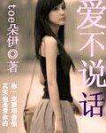 《愛不說話》