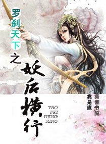 羅剎天下之妖后橫行