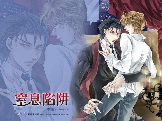《窒息陷阱(出書版)》