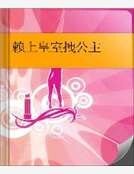 《賴上皇室拽公主》