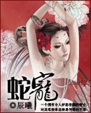 《蛇宠》