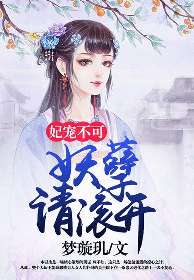 《妃寵不可:妖孽請滾開》