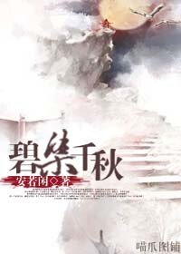《碧染千秋》