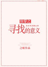 快穿之尋找的意義