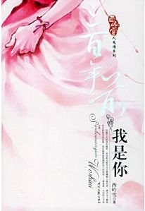 三百年谴我是你(人鬼情系列之二)