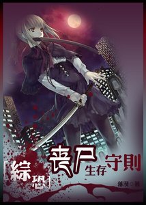 《(綜影視同人)綜恐:喪屍生存守則》