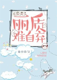 麗質難自棄