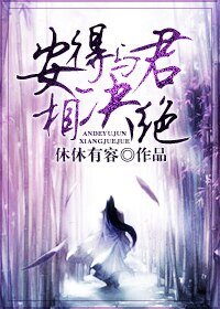 《安得與君相決絕》