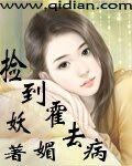 《捡到霍去病》