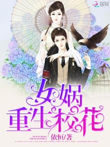 《女媧重生校花》