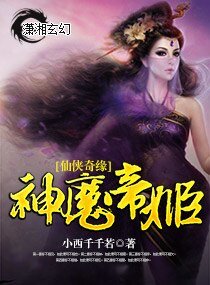 《仙俠奇緣神魔帝姬》