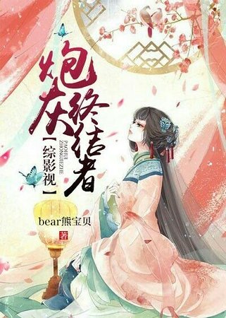 （綜影視同人）[綜]炮灰終結者