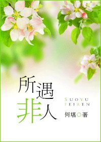 《所遇非人/以時入山林》