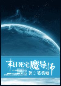 末日死宅魔導師
