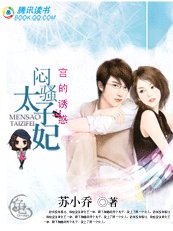 《宮的誘惑:悶騷太子妃》