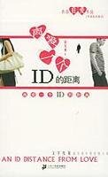 《離愛一個ID的距離》
