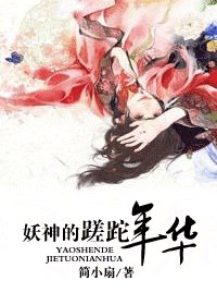 《妖神的蹉跎年華》