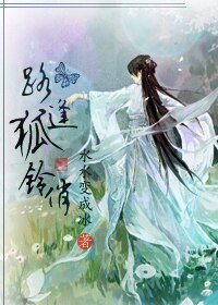 《路逢狐鈴俏》