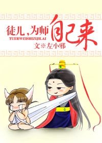 《徒儿,为师自己来》