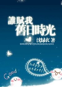 誰賦我舊日時光