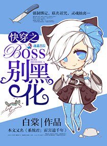 《快穿之Boss別黑化》